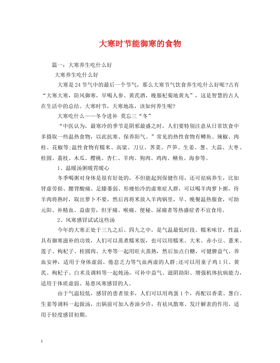大寒时节能御寒的食物 _第1页