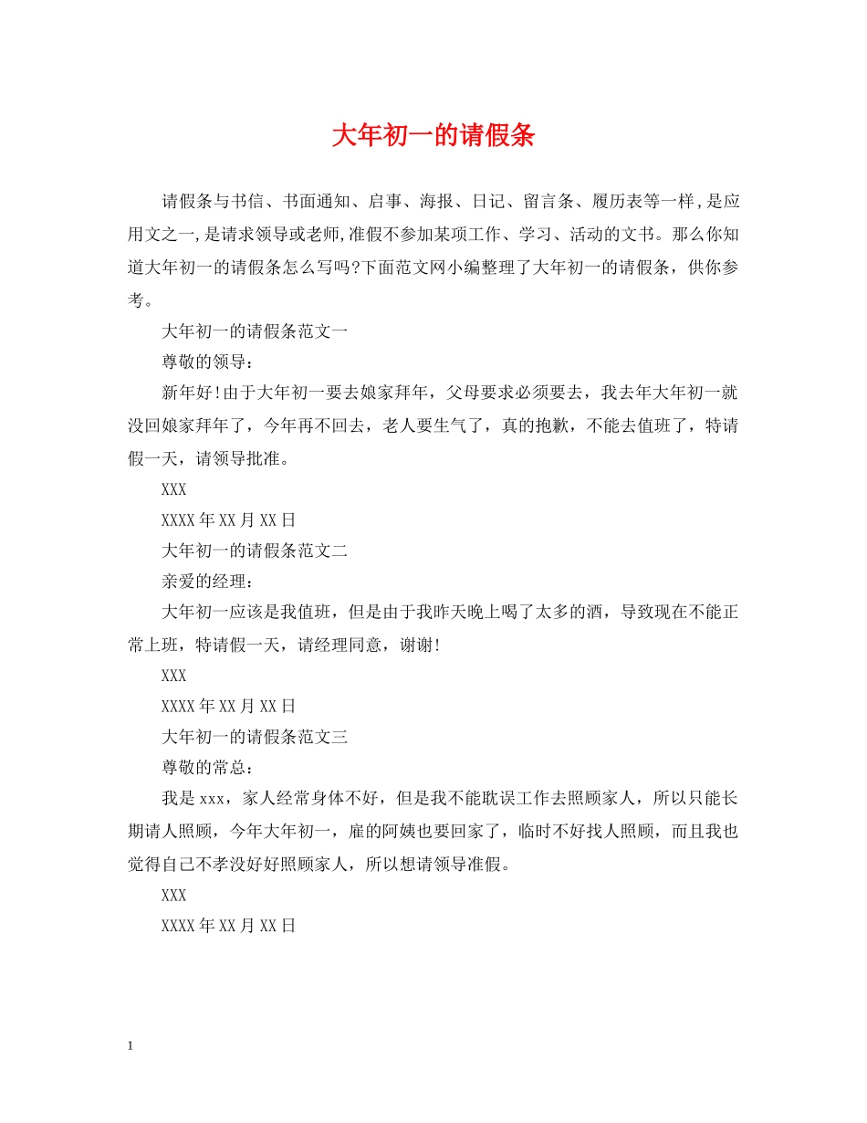 大年初一的请假条 _第1页