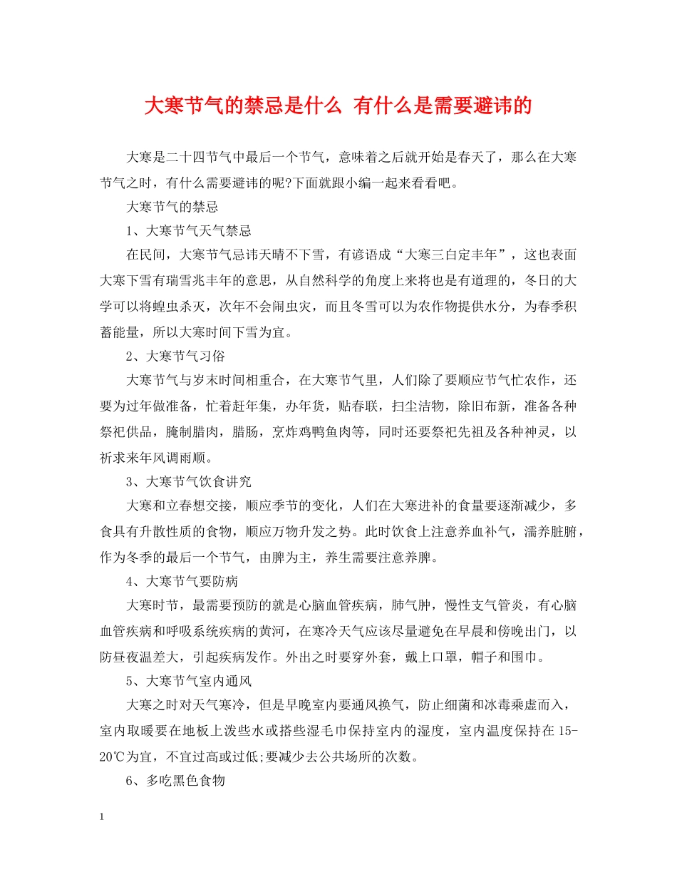 大寒节气的禁忌是什么 有什么是需要避讳的 _第1页