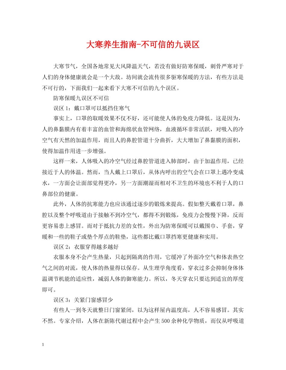 大寒养生指南-不可信的九误区 _第1页