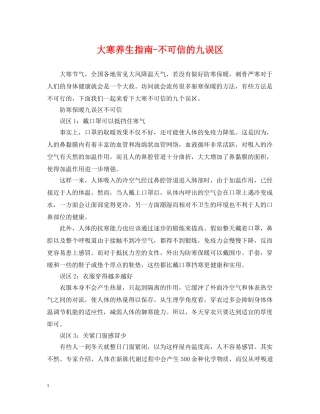 大寒养生指南-不可信的九误区 