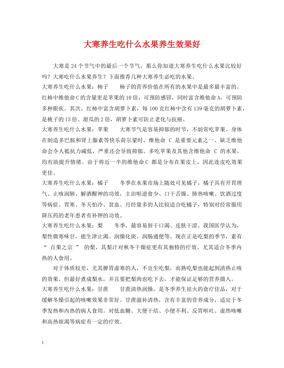 大寒养生吃什么水果养生效果好 _第1页