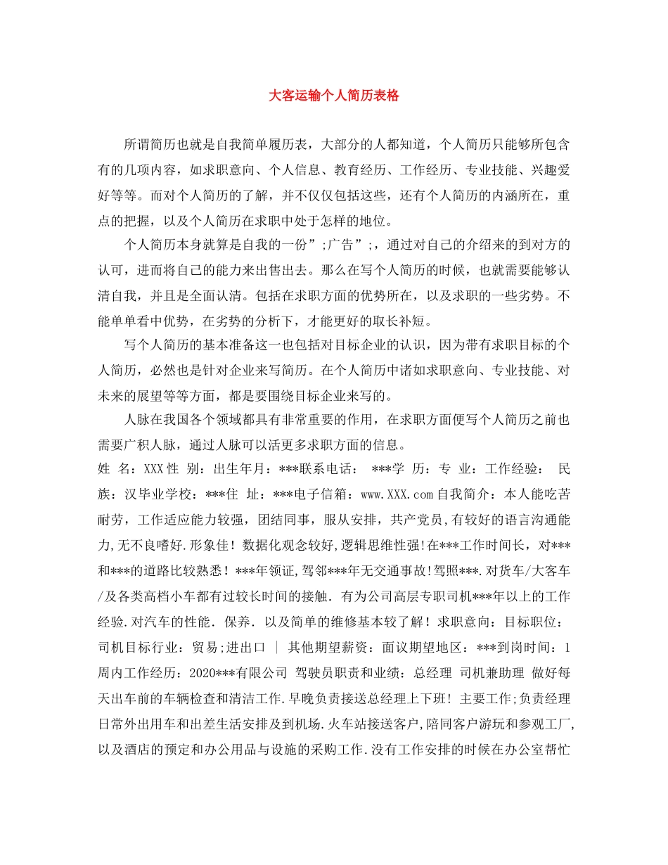 大客运输个人简历表格 _第1页