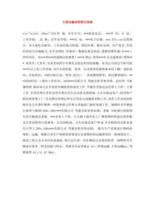大客运输求职简历表格 