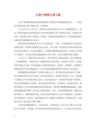 大客户销售心得3篇 
