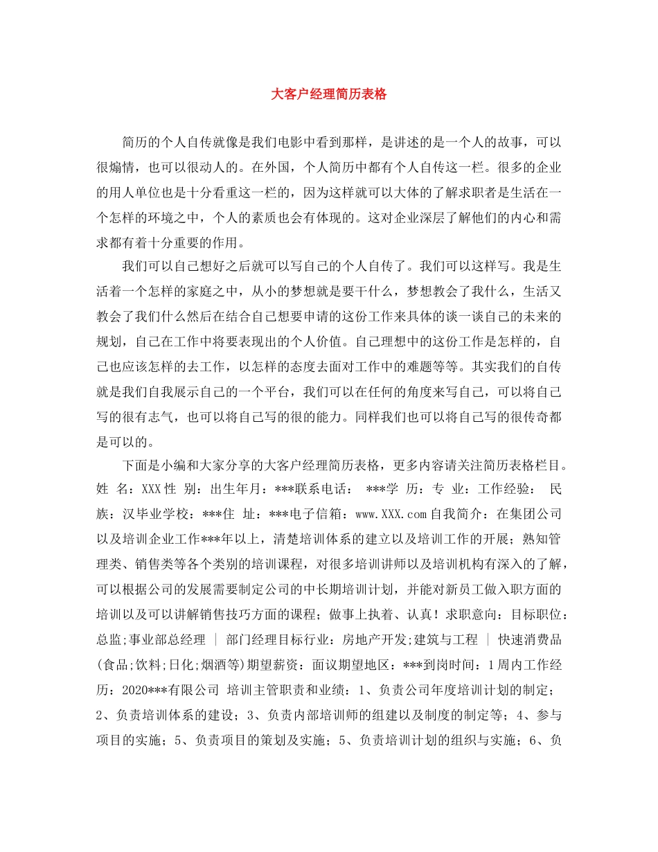 大客户经理简历表格 _第1页