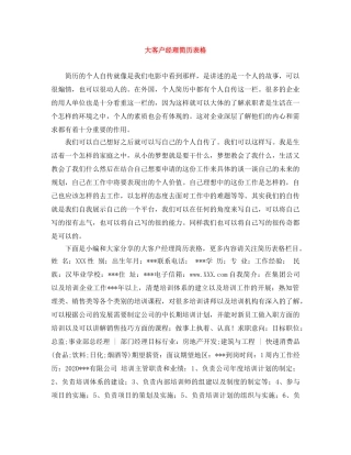 大客户经理简历表格 