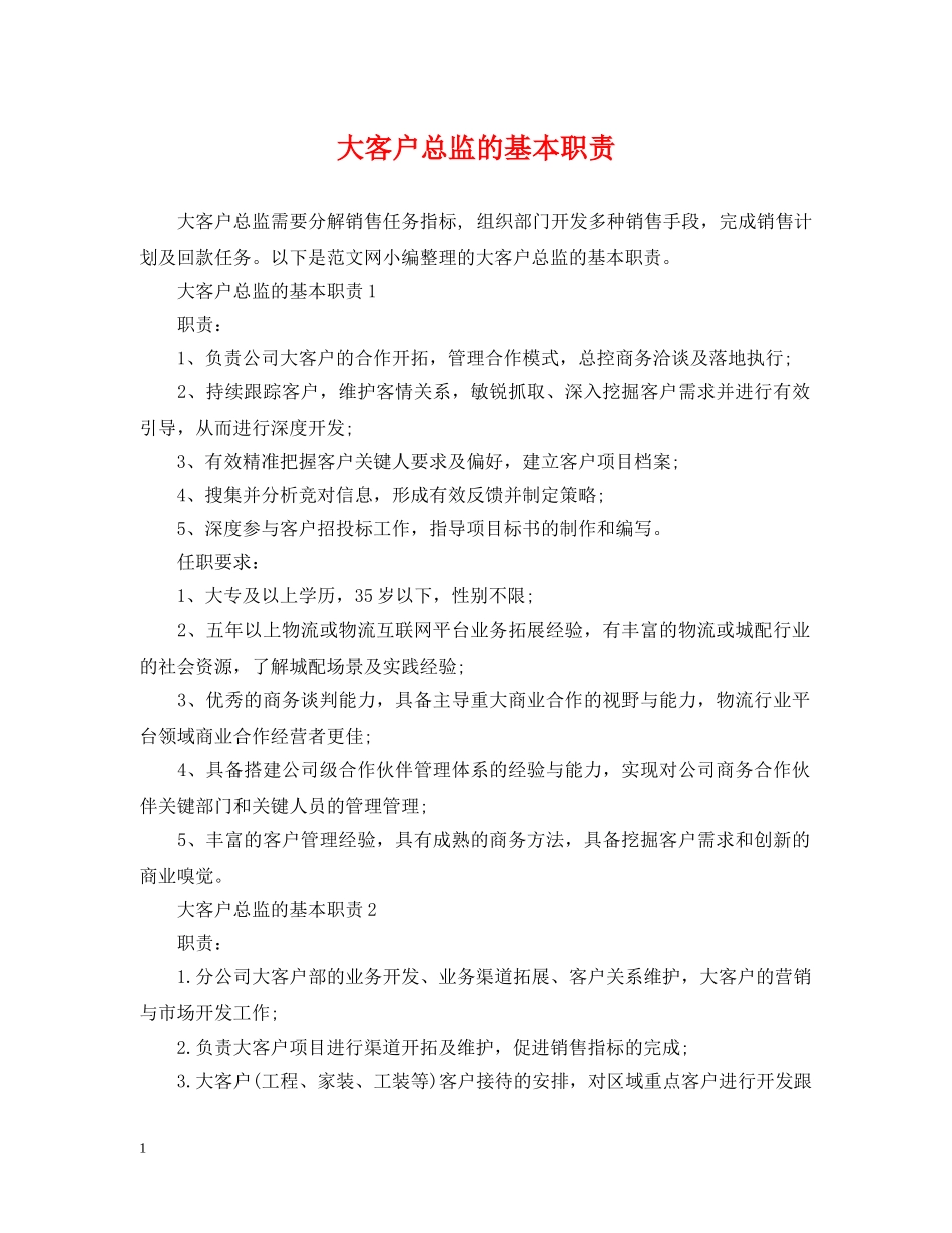 大客户总监的基本职责 _第1页