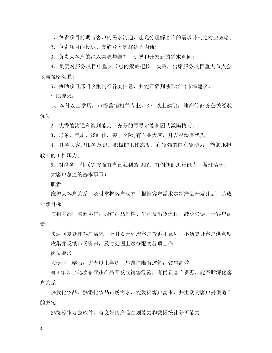 大客户总监的基本职责 _第3页
