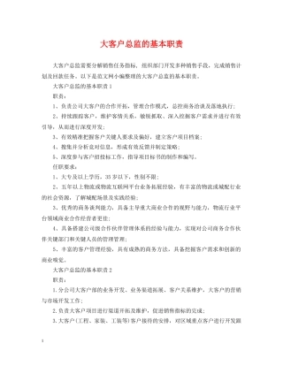 大客户总监的基本职责 