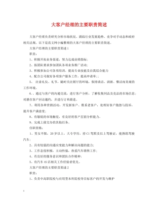 大客户经理的主要职责简述 