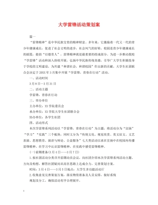 大学雷锋活动策划案 