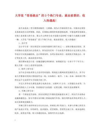 大学里“容易就业”的3个热门专业，就业前景好，收入待遇高! 
