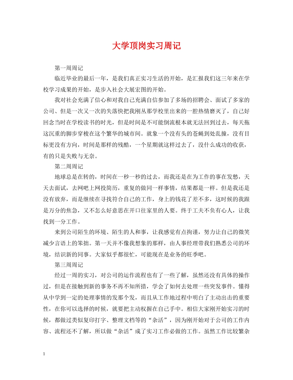 大学顶岗实习周记 _第1页