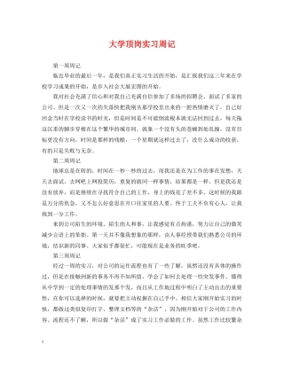 大学顶岗实习周记 