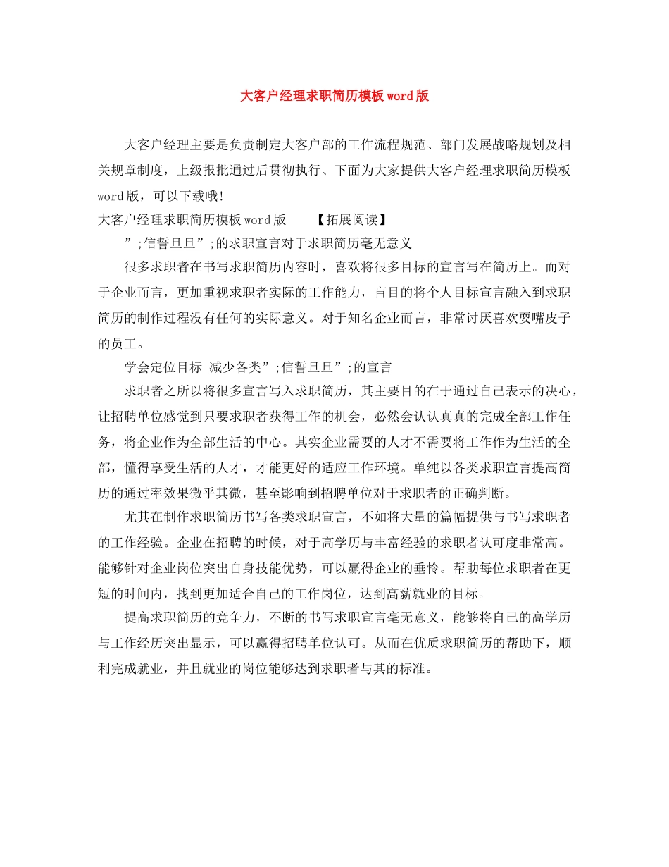 大客户经理求职简历模板word版 _第1页