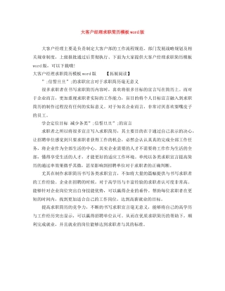 大客户经理求职简历模板word版 