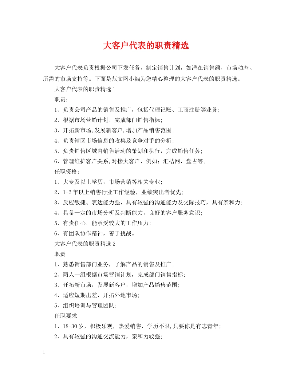 大客户代表的职责精选 _第1页