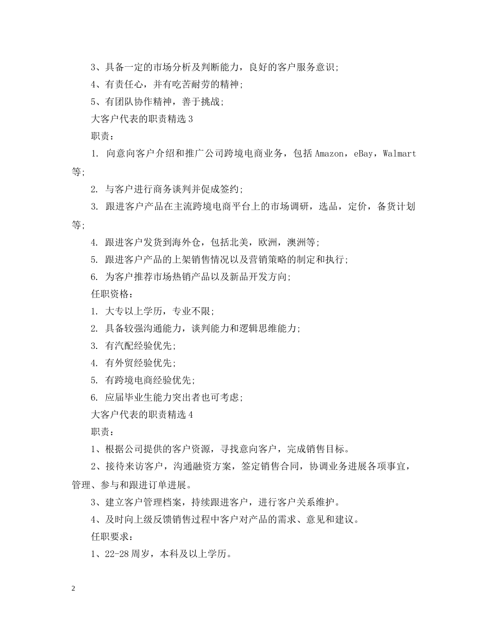 大客户代表的职责精选 _第2页