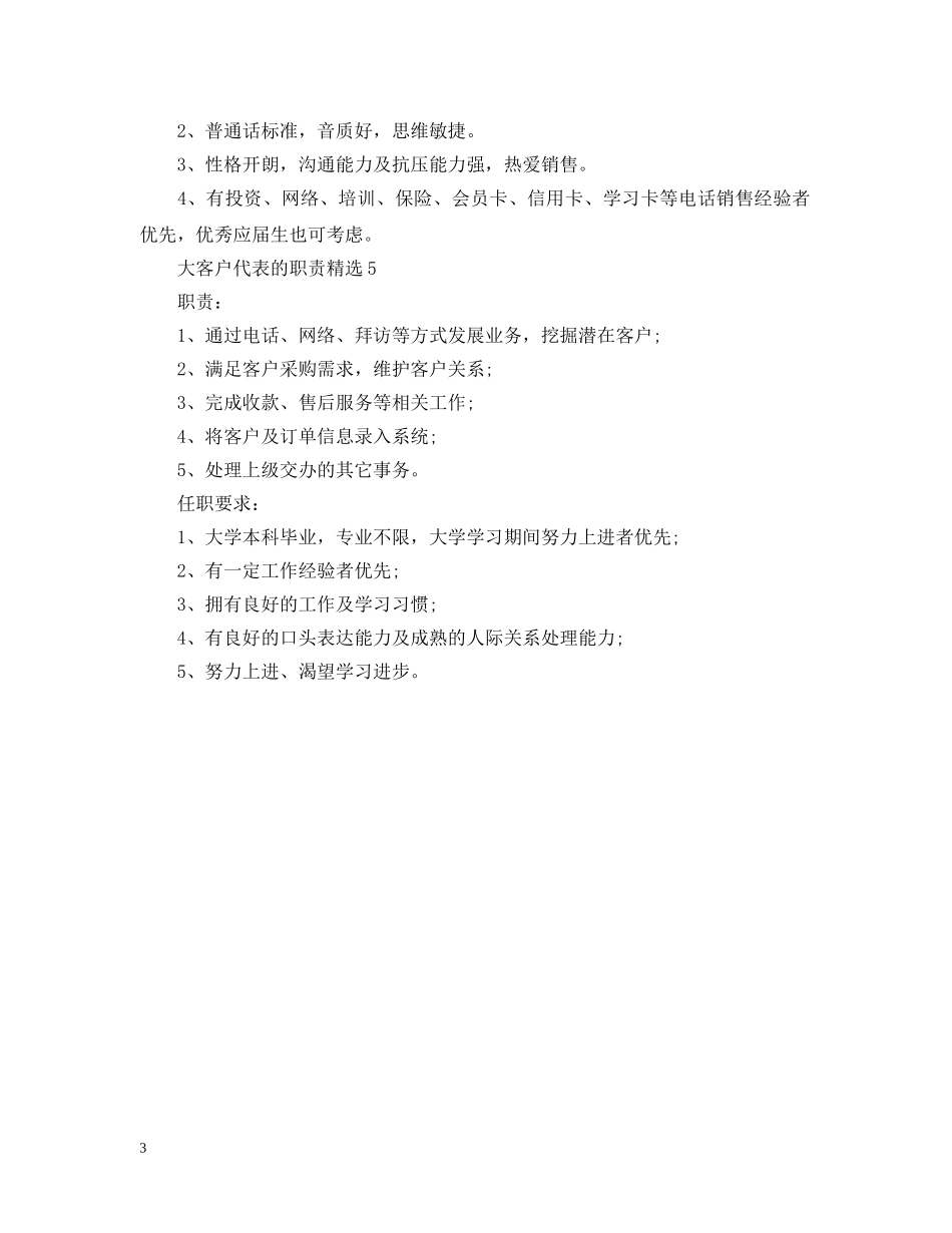 大客户代表的职责精选 _第3页