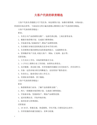 大客户代表的职责精选 