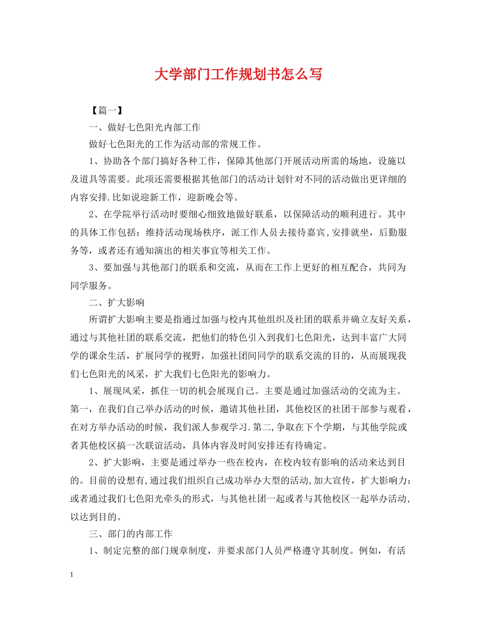 大学部门工作规划书怎么写 _第1页