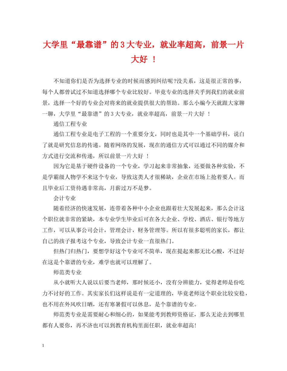 大学里“最靠谱”的3大专业，就业率超高，前景一片大好 ! _第1页