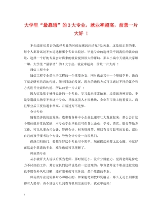 大学里“最靠谱”的3大专业，就业率超高，前景一片大好 ! 