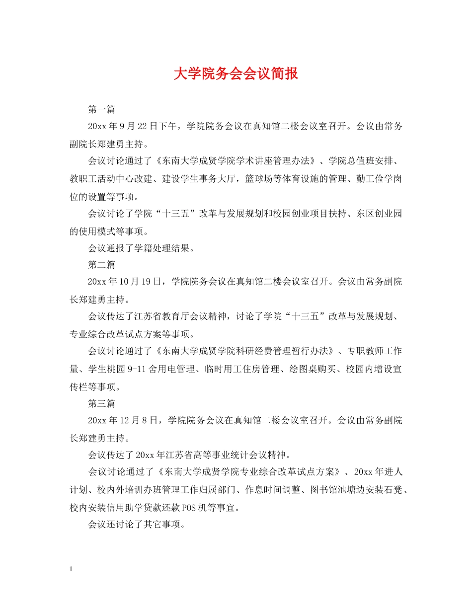 大学院务会会议简报 _第1页