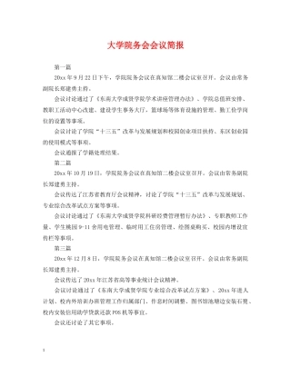 大学院务会会议简报 