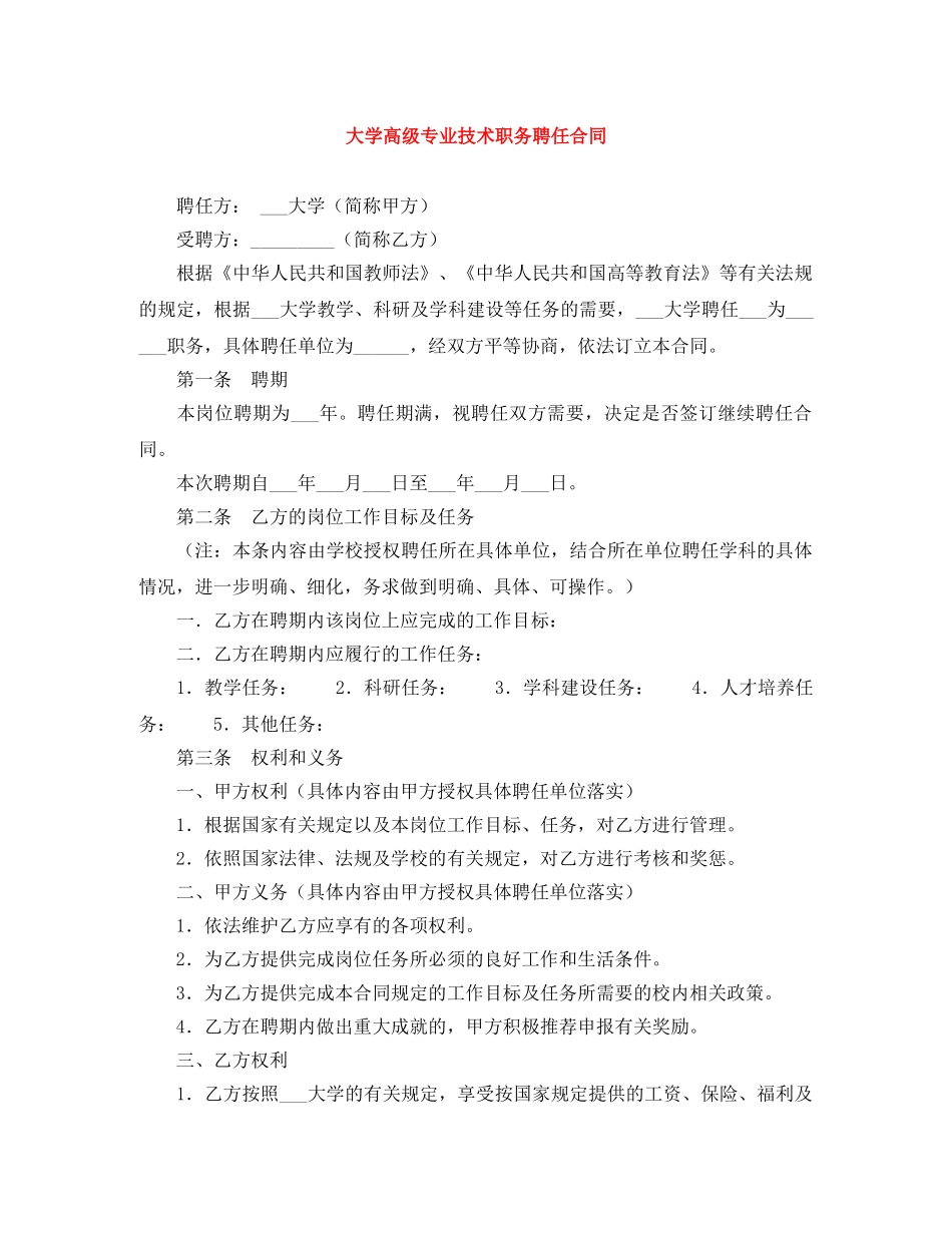 大学高级专业技术职务聘任合同 _第1页