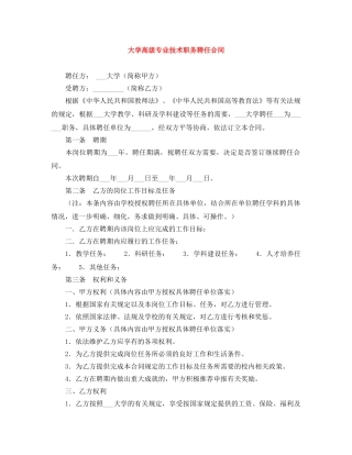 大学高级专业技术职务聘任合同 