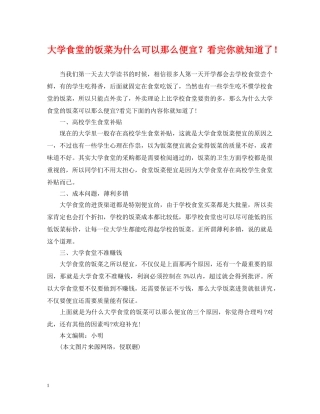 大学食堂的饭菜为什么可以那么便宜？看完你就知道了！ 