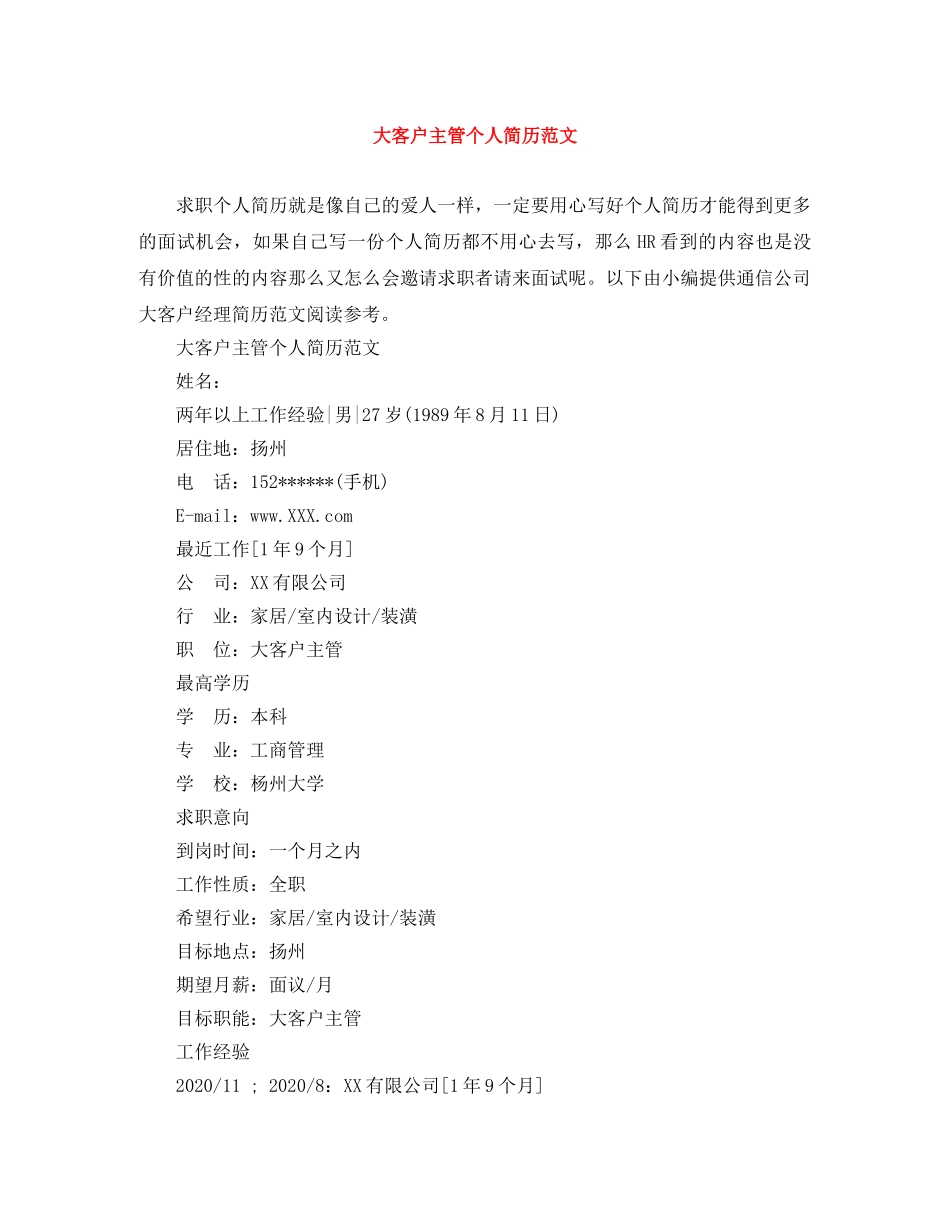 大客户主管个人简历范文 _第1页