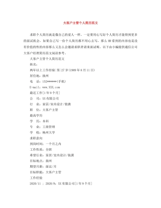 大客户主管个人简历范文 