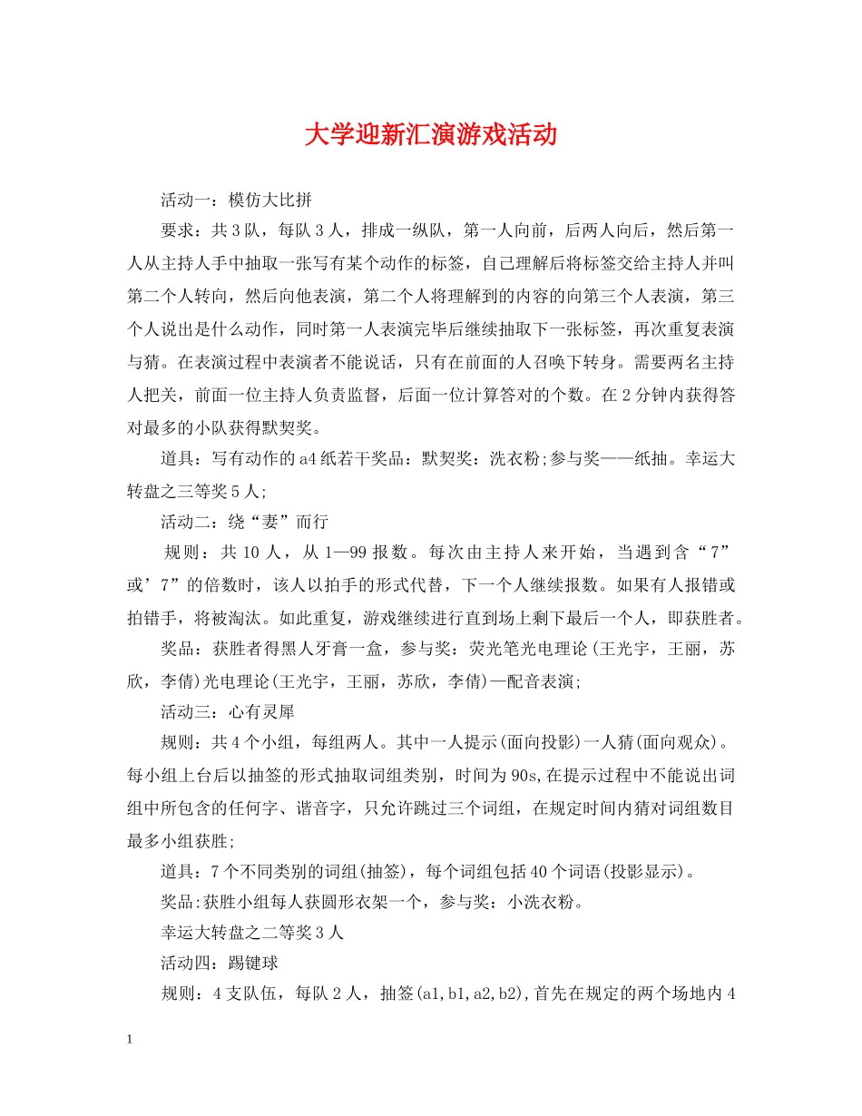 大学迎新汇演游戏活动 _第1页