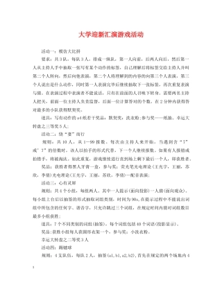 大学迎新汇演游戏活动 