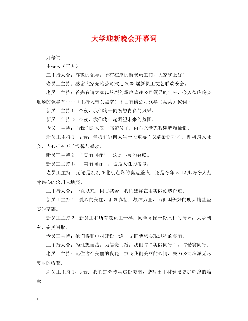 大学迎新晚会开幕词 _第1页