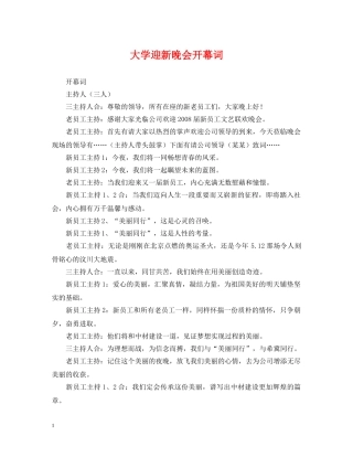 大学迎新晚会开幕词 