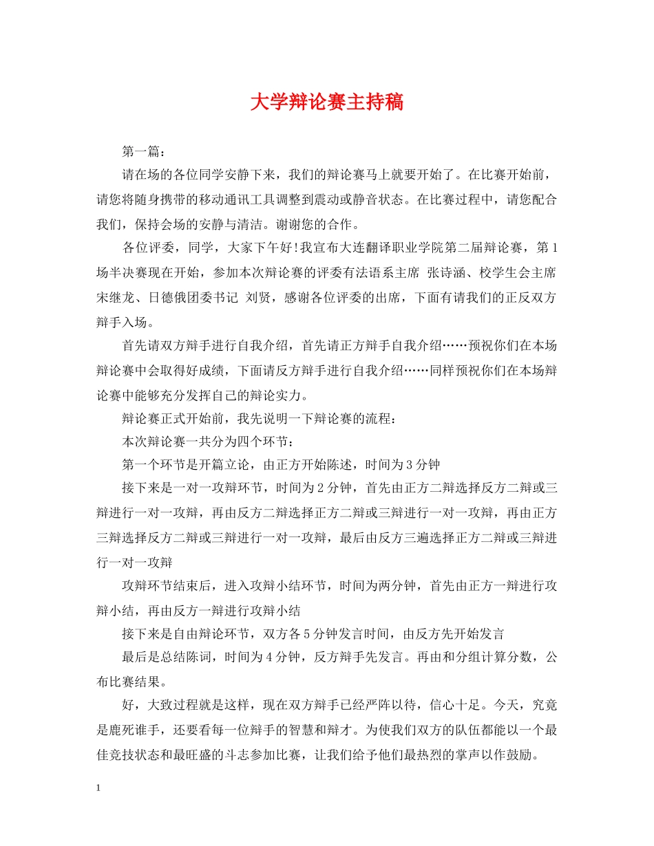 大学辩论赛主持稿 _第1页