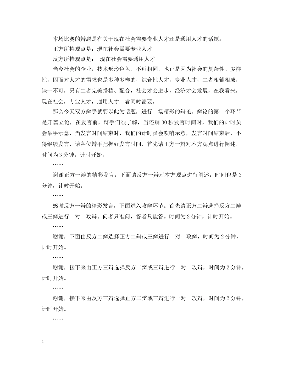 大学辩论赛主持稿 _第2页