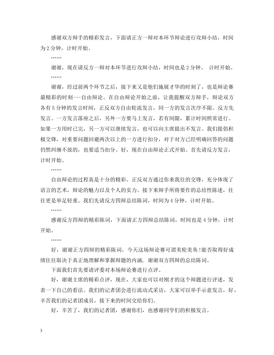 大学辩论赛主持稿 _第3页