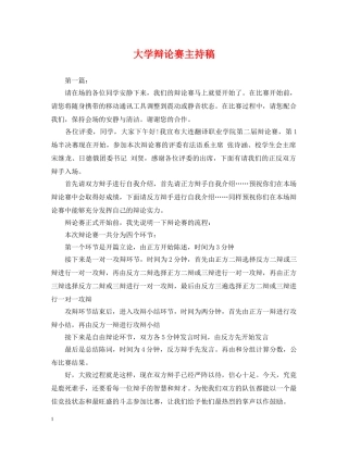 大学辩论赛主持稿 