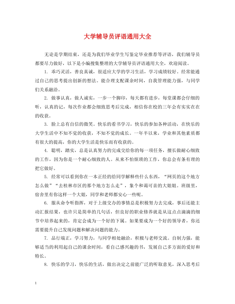 大学辅导员评语通用大全 _第1页