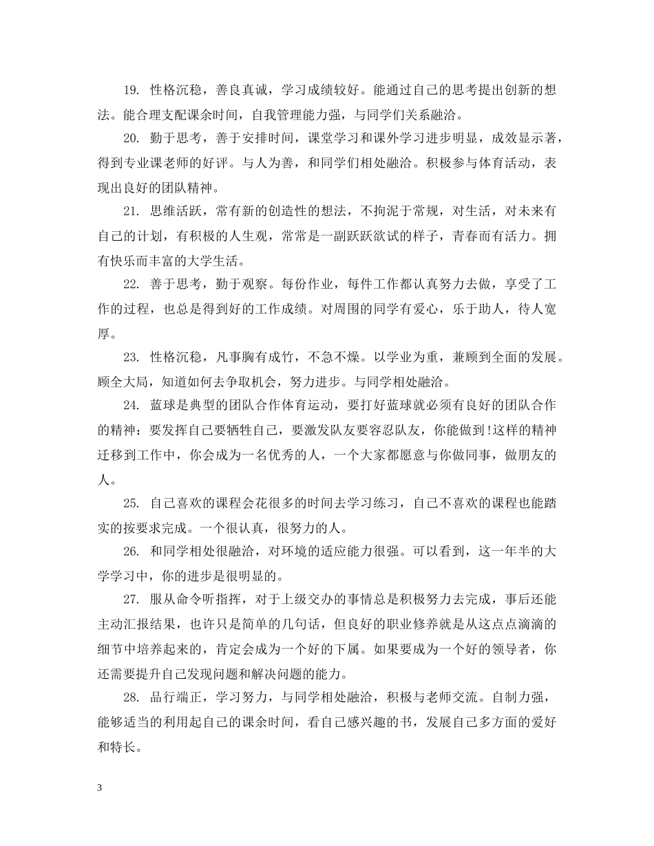 大学辅导员评语通用大全 _第3页