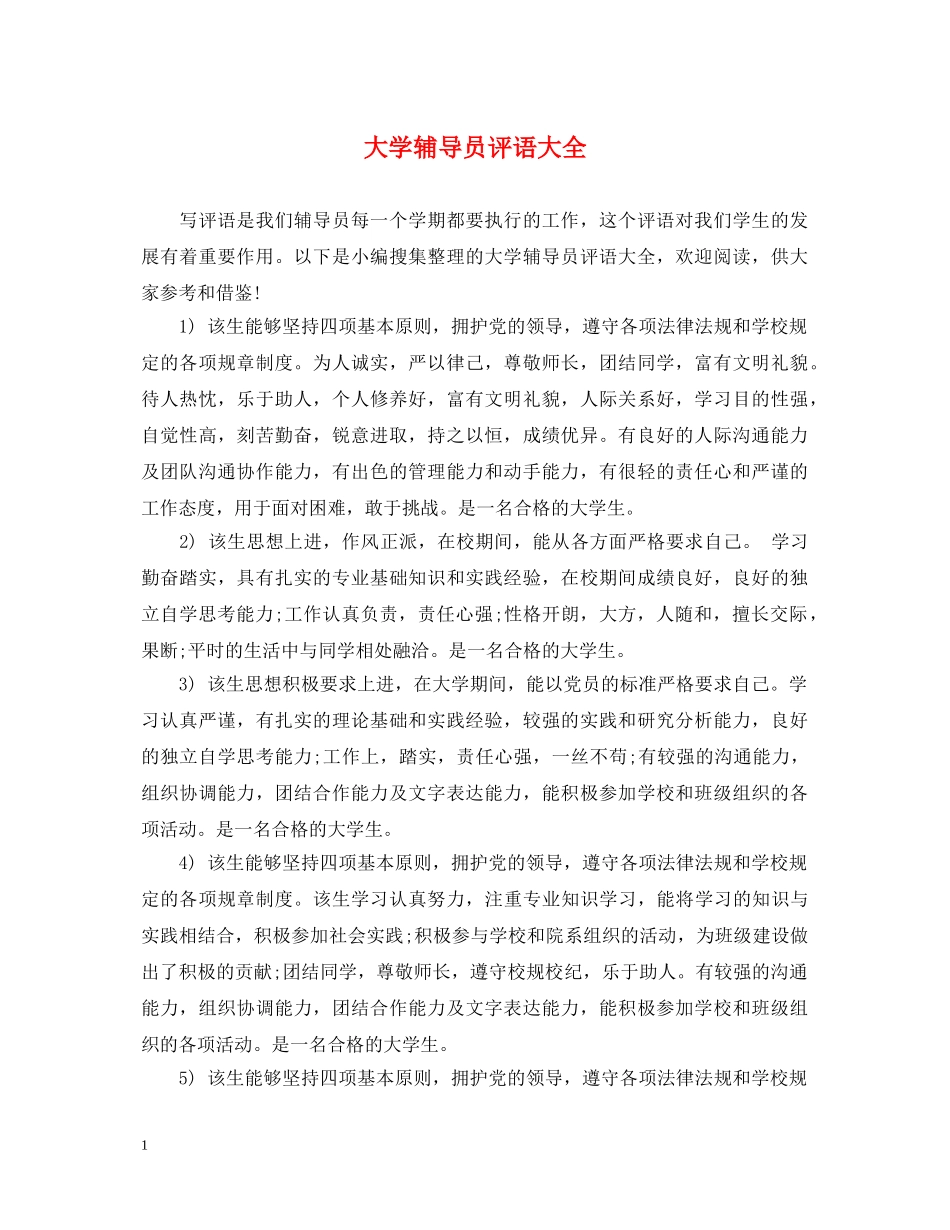 大学辅导员评语大全 _第1页