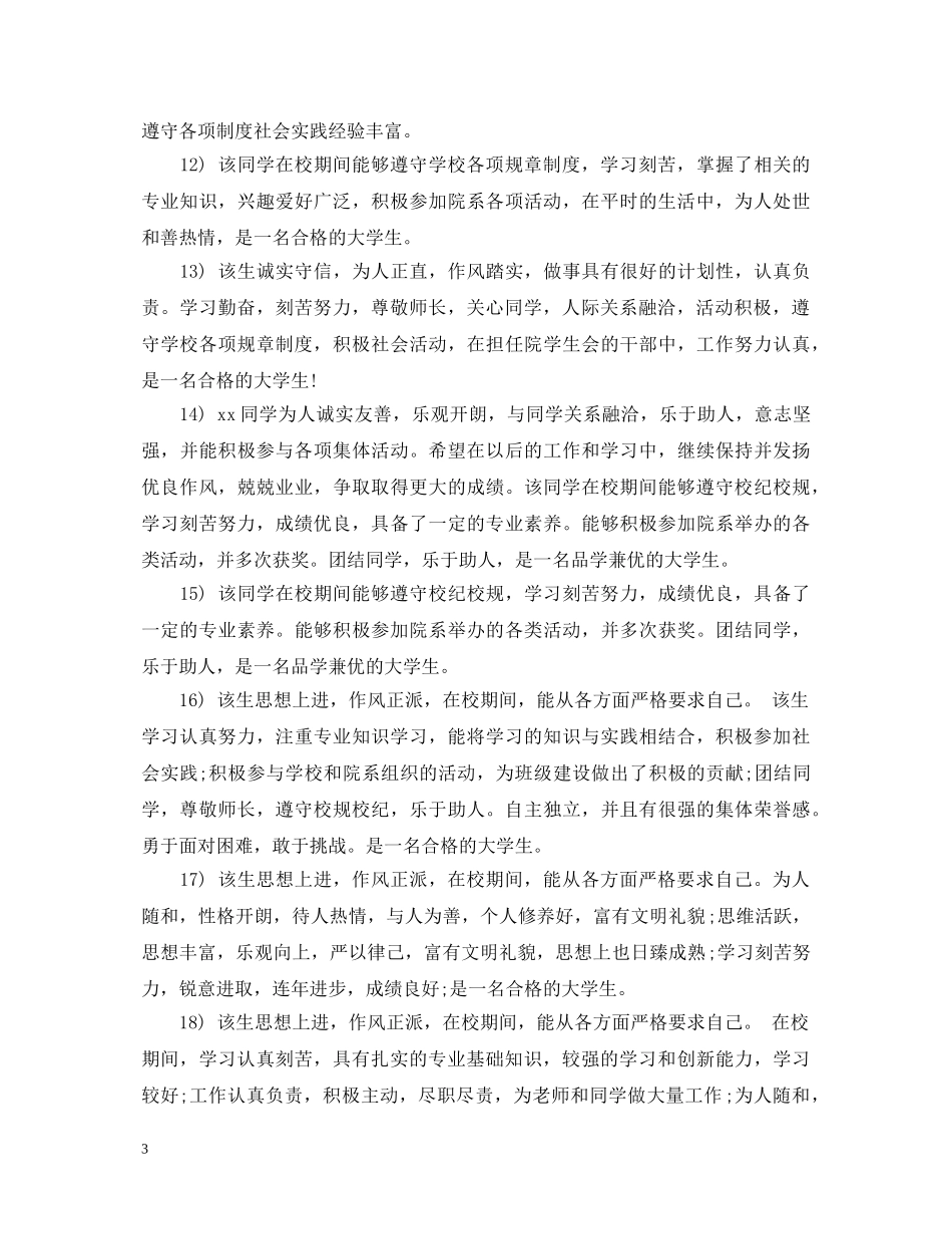 大学辅导员评语大全 _第3页