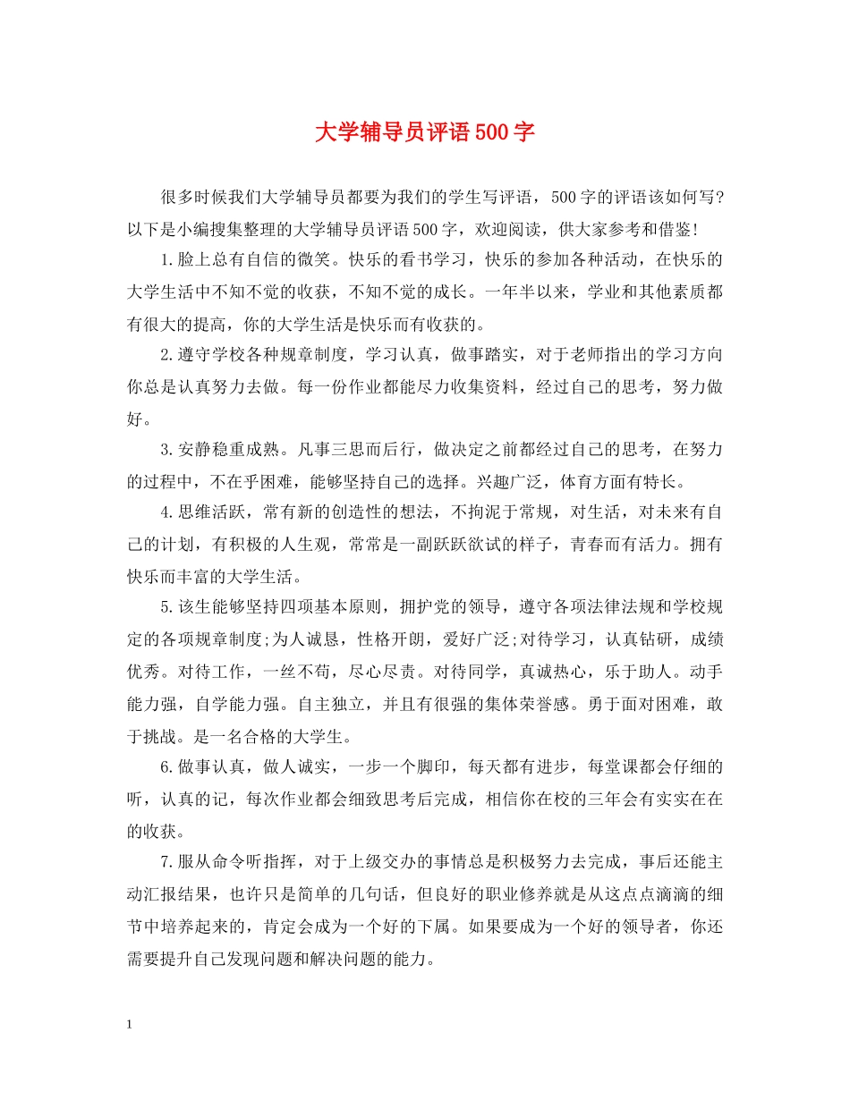 大学辅导员评语500字 _第1页