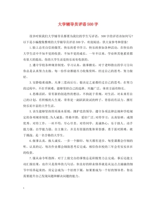 大学辅导员评语500字 