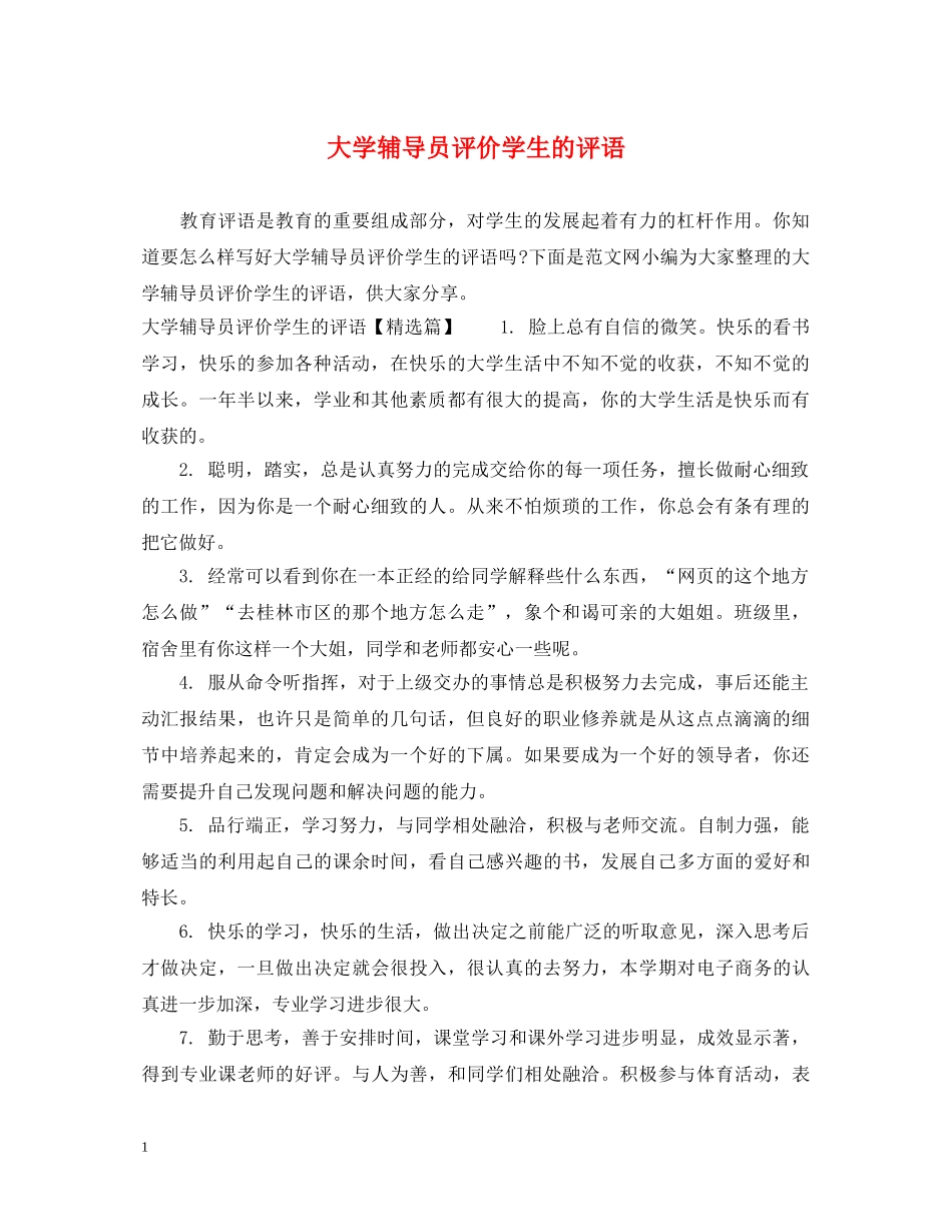 大学辅导员评价学生的评语 _第1页